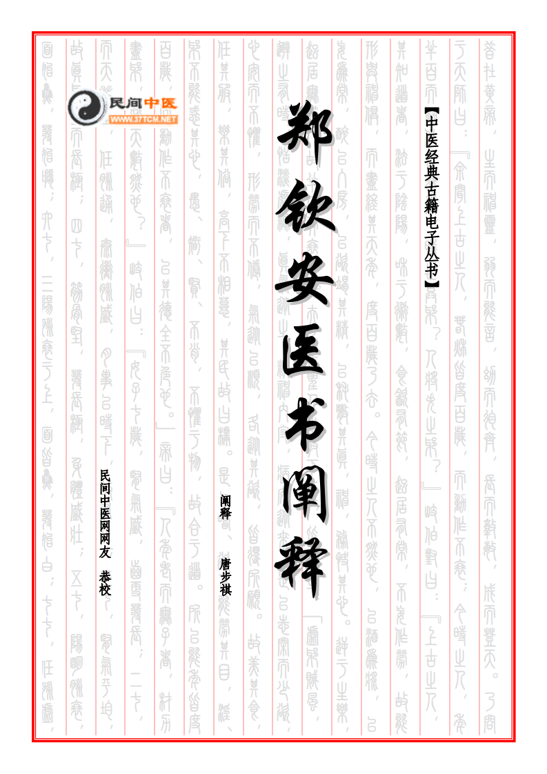 [郑钦安医书阐释：医理真传.医法圆通.伤寒恒论.全集].郑钦安.文字版.pdf 第1页