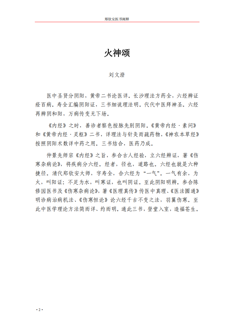 [郑钦安医书阐释：医理真传.医法圆通.伤寒恒论.全集].郑钦安.文字版.pdf 第4页