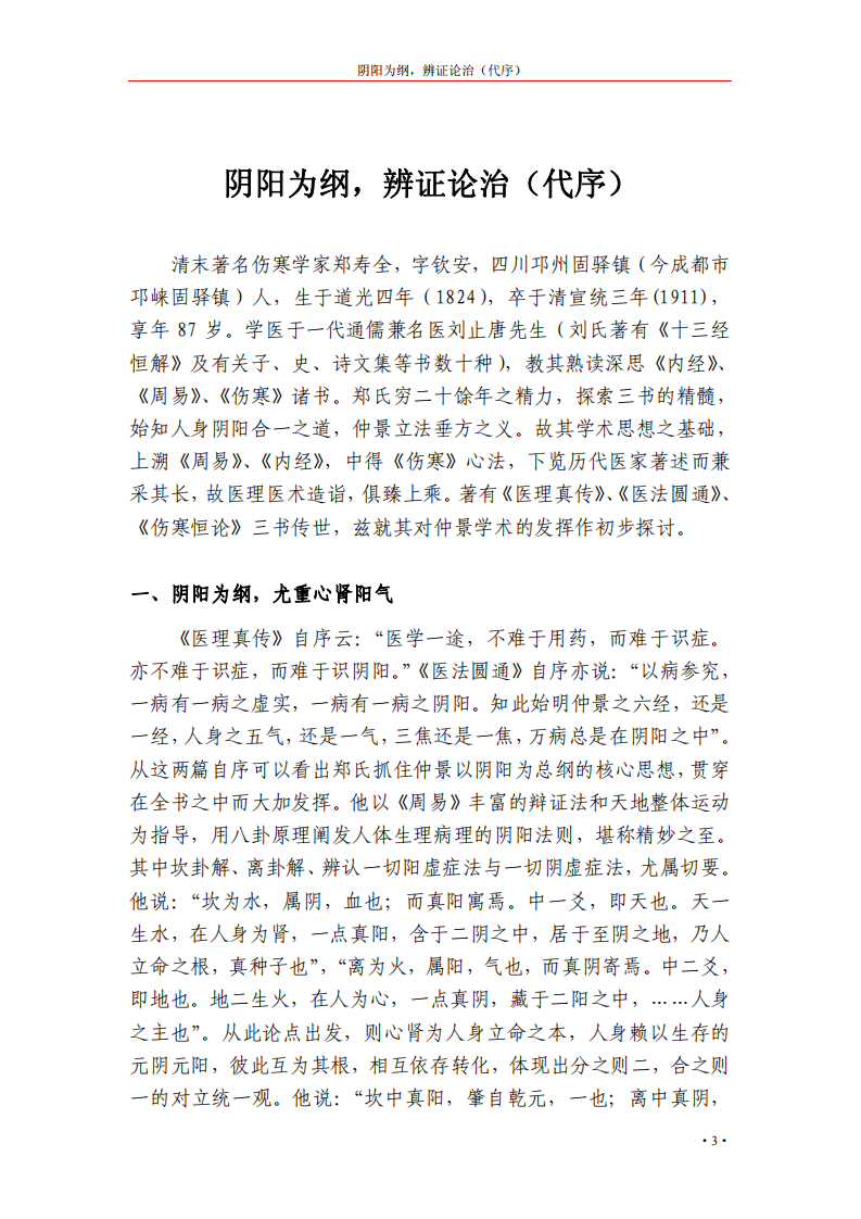 [郑钦安医书阐释：医理真传.医法圆通.伤寒恒论.全集].郑钦安.文字版.pdf 第5页