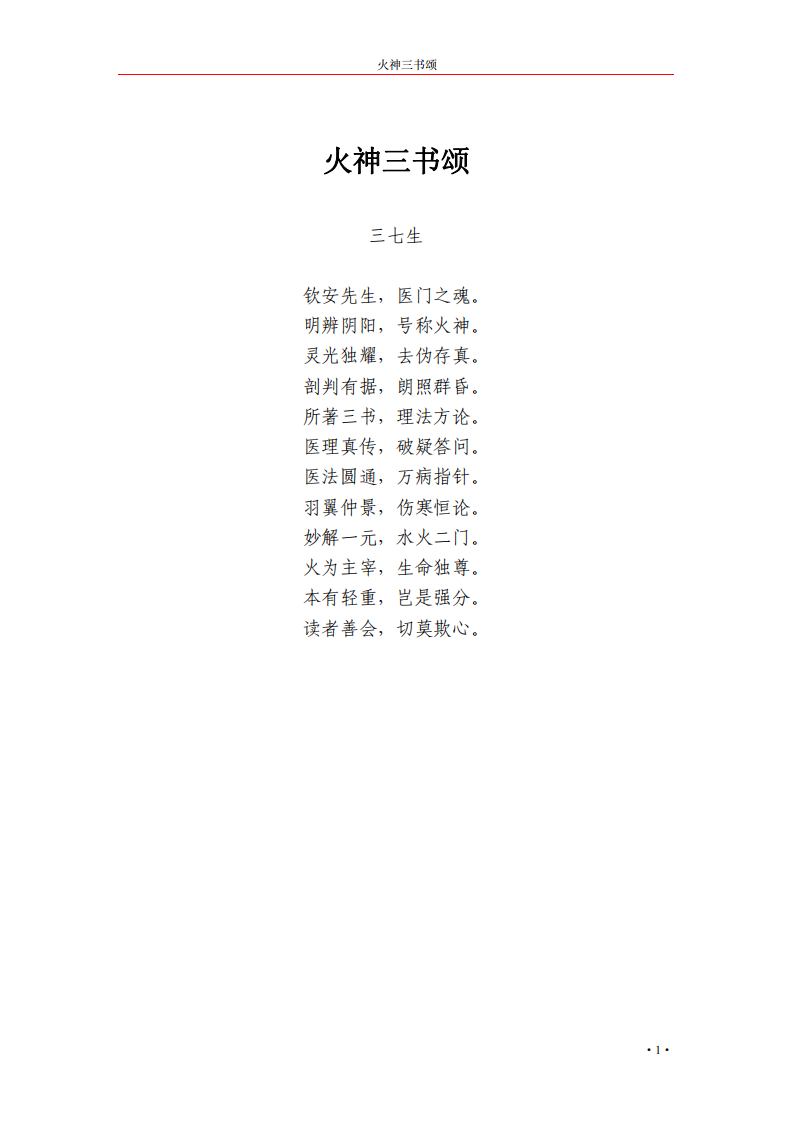 [郑钦安医书阐释：医理真传.医法圆通.伤寒恒论.全集].郑钦安.文字版.pdf 第3页