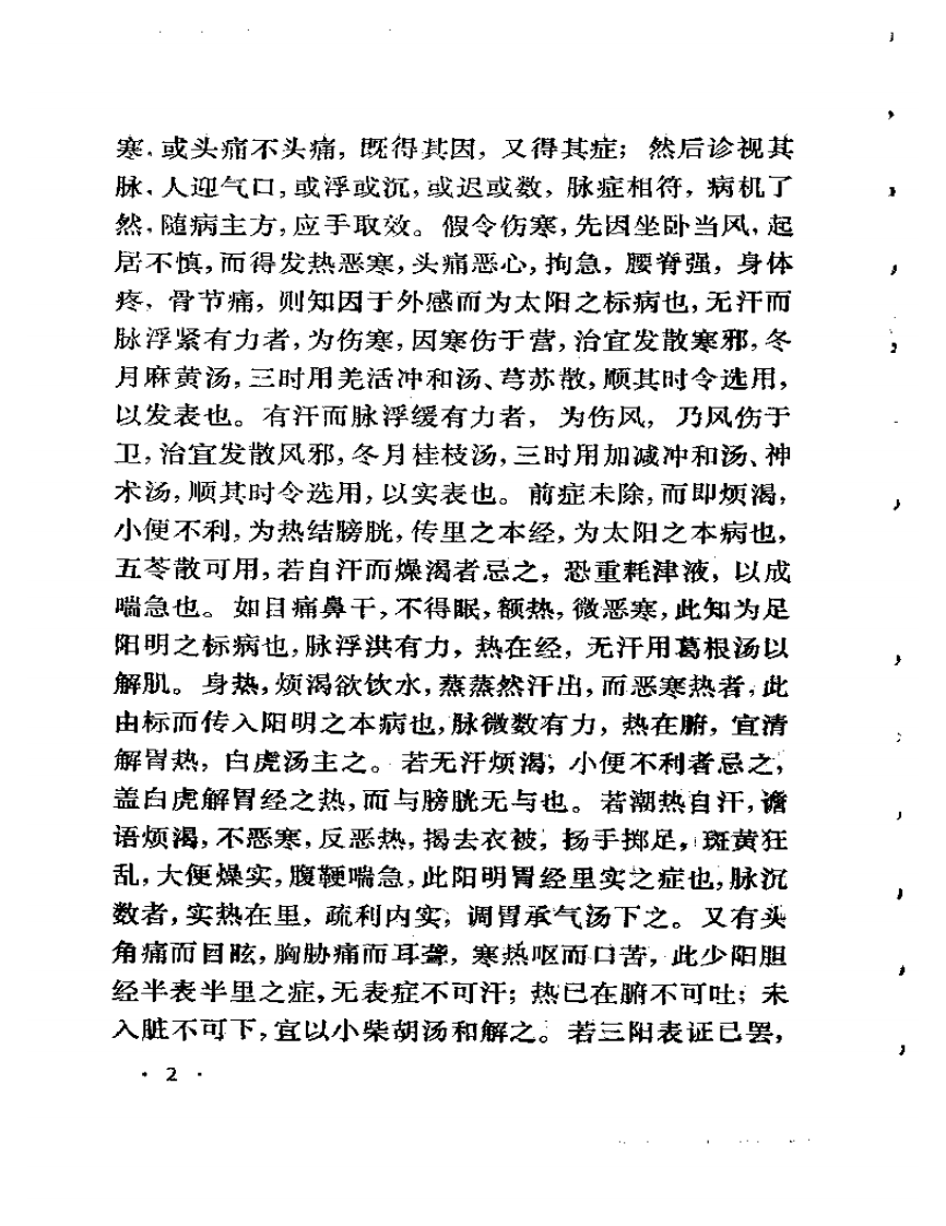 《何氏历代医学丛书》之一  伤寒海底眼.pdf 第4页