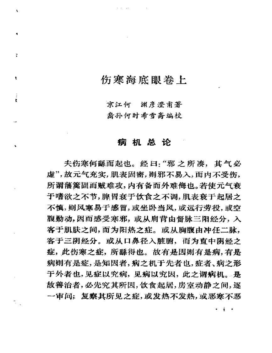 《何氏历代医学丛书》之一  伤寒海底眼.pdf 第3页