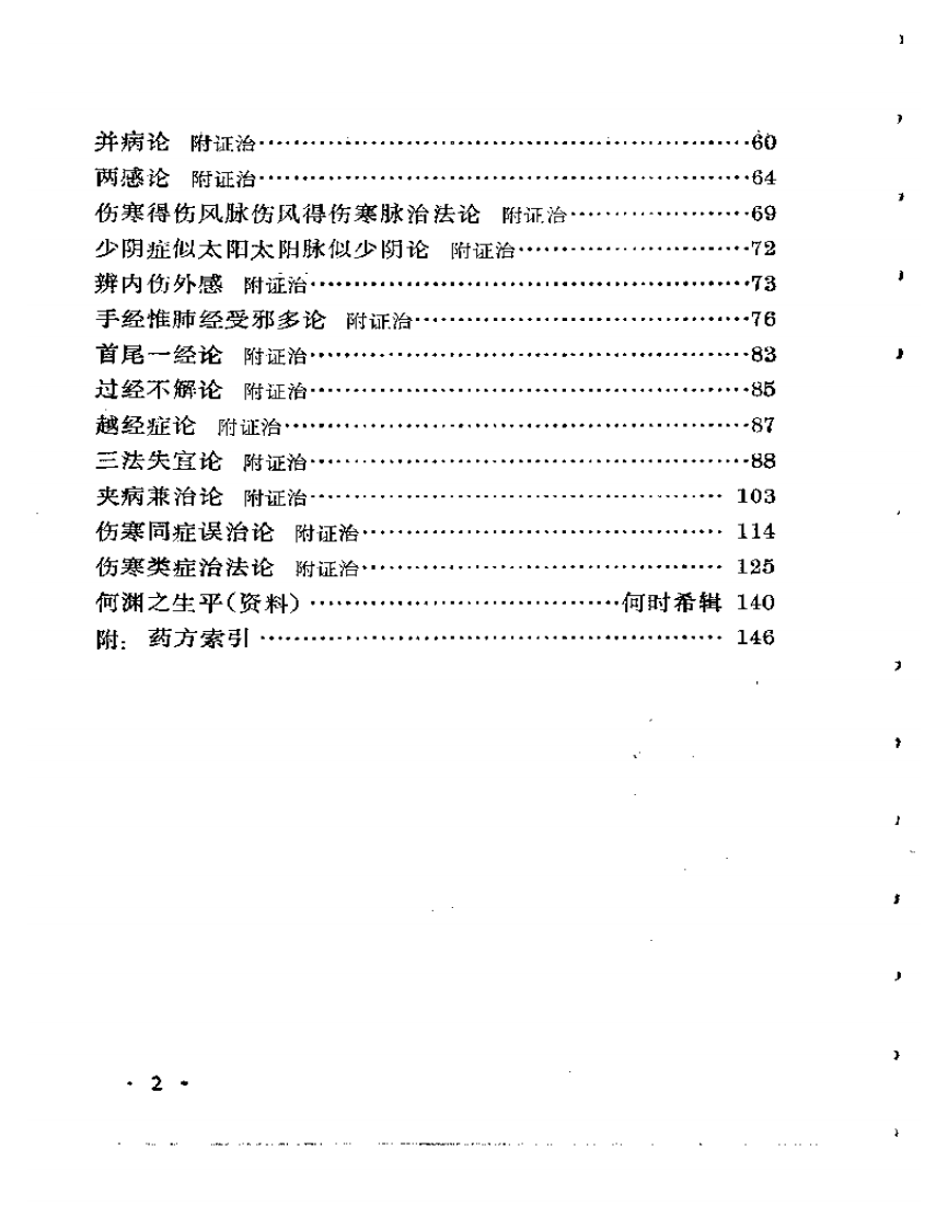 《何氏历代医学丛书》之一  伤寒海底眼.pdf 第2页