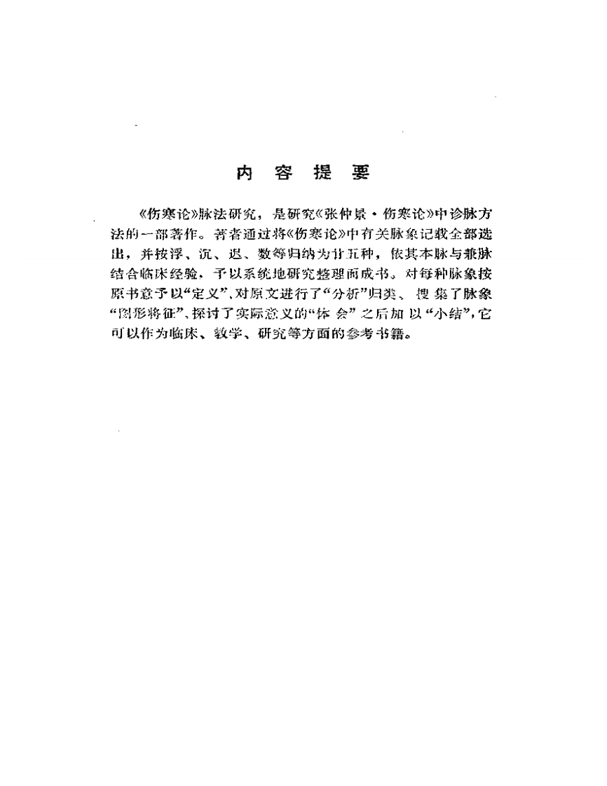 《伤寒论》脉法研究.pdf 第4页