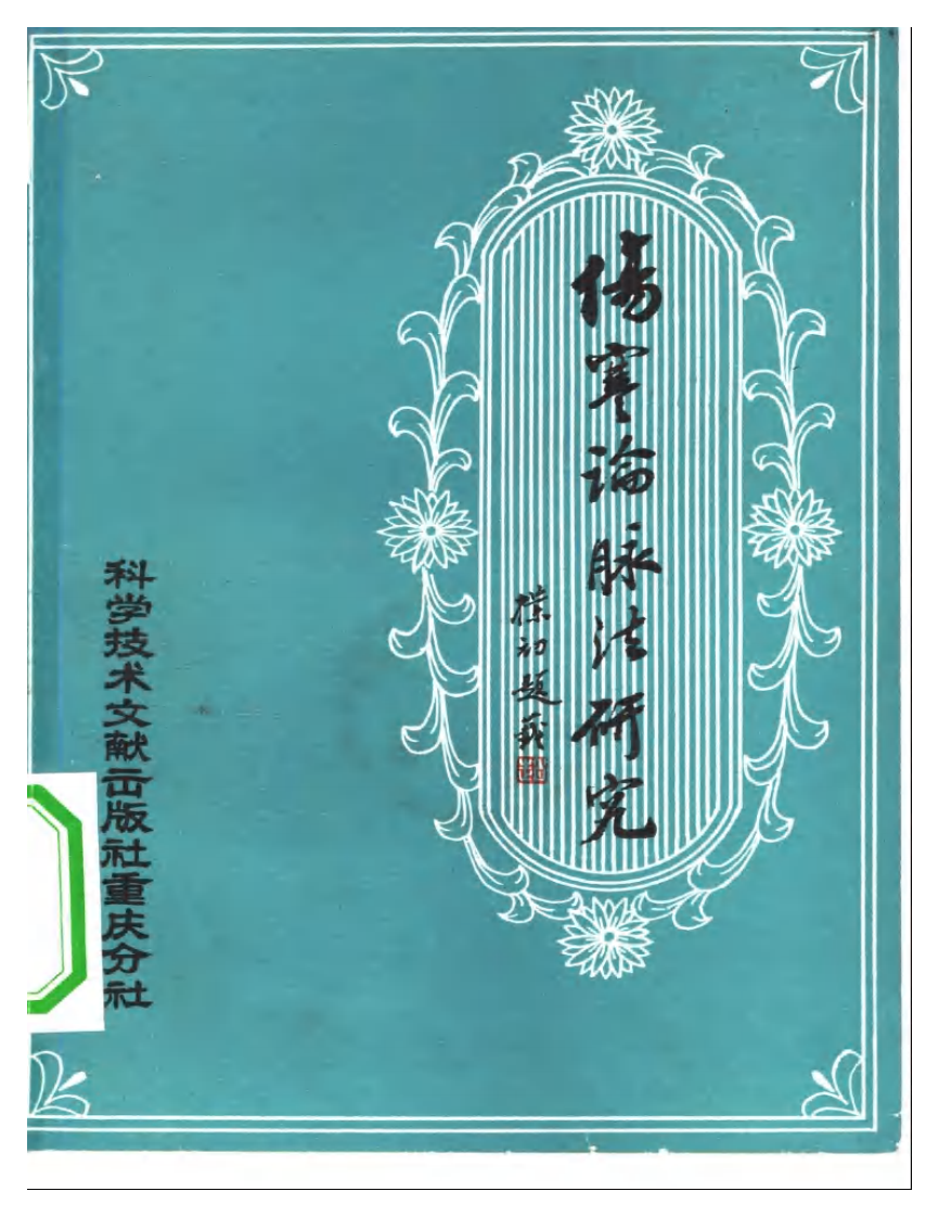 《伤寒论》脉法研究.pdf 第1页