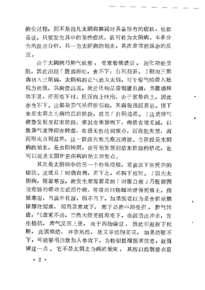 《伤寒论》中三阴病之我见2.pdf 第3页