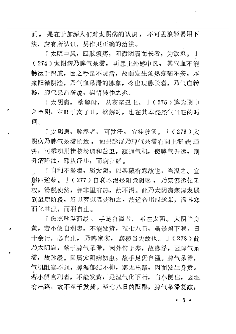 《伤寒论》中三阴病之我见2.pdf 第4页