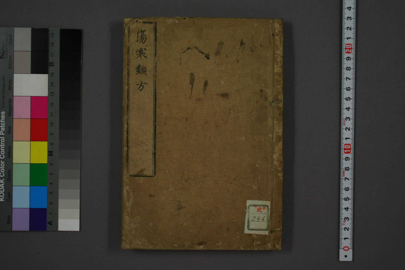 《伤寒论类方》清.徐灵胎释，宽政丁巳夏翻刻，聿修堂藏版.pdf 第1页