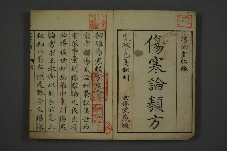 《伤寒论类方》清.徐灵胎释，宽政丁巳夏翻刻，聿修堂藏版.pdf 第2页