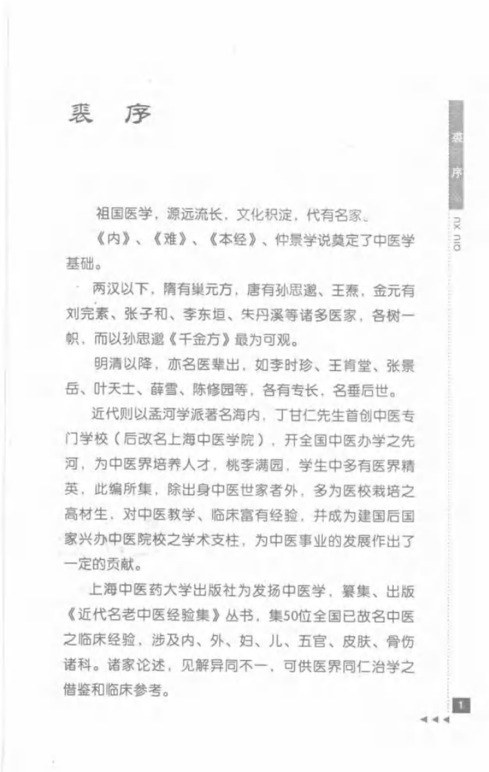 17-章巨膺论伤寒.pdf 第5页