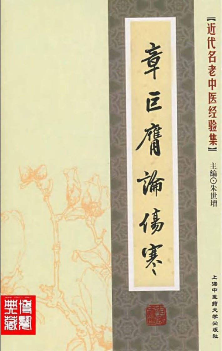 17-章巨膺论伤寒.pdf 第1页