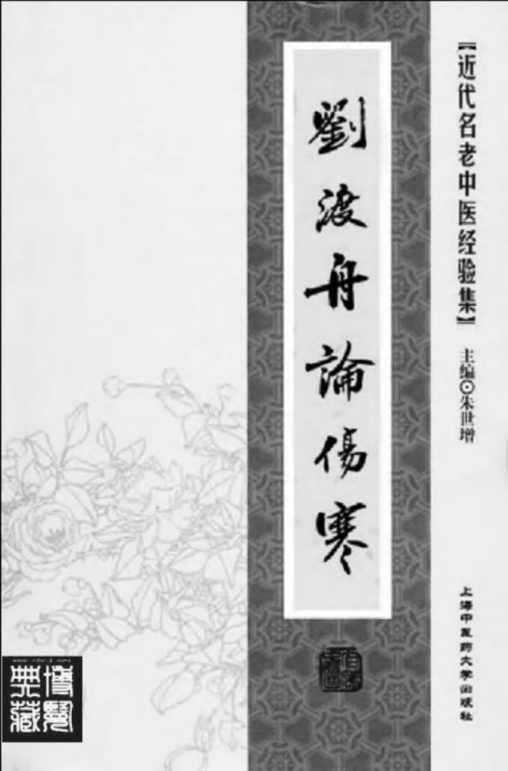 36-刘渡舟论伤寒.pdf 第2页
