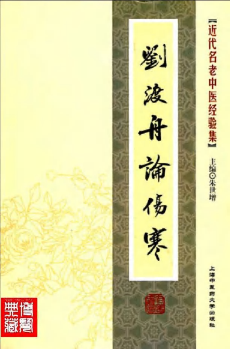 36-刘渡舟论伤寒.pdf 第1页