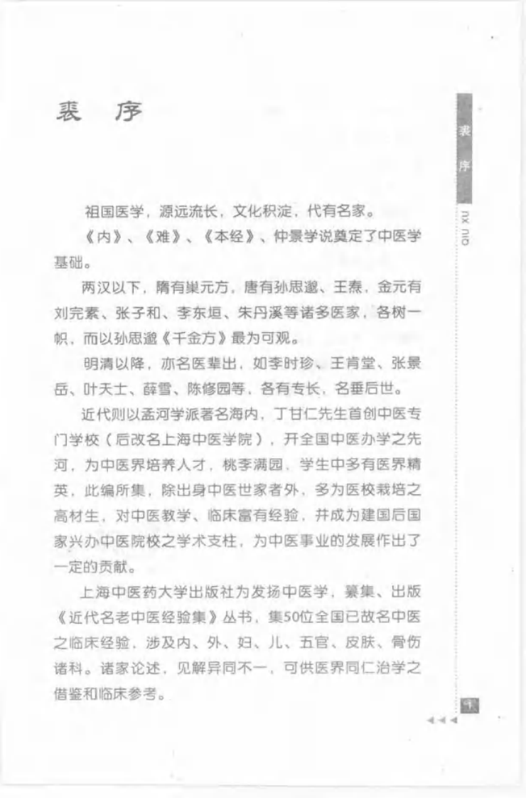 36-刘渡舟论伤寒.pdf 第5页