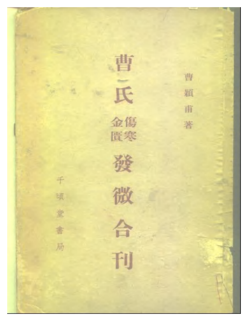 曹颖甫-曹氏金匮伤寒发微合刊.pdf 第1页