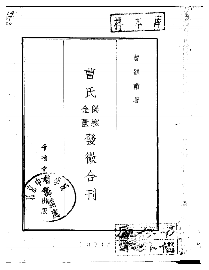 曹颖甫-曹氏金匮伤寒发微合刊.pdf 第2页
