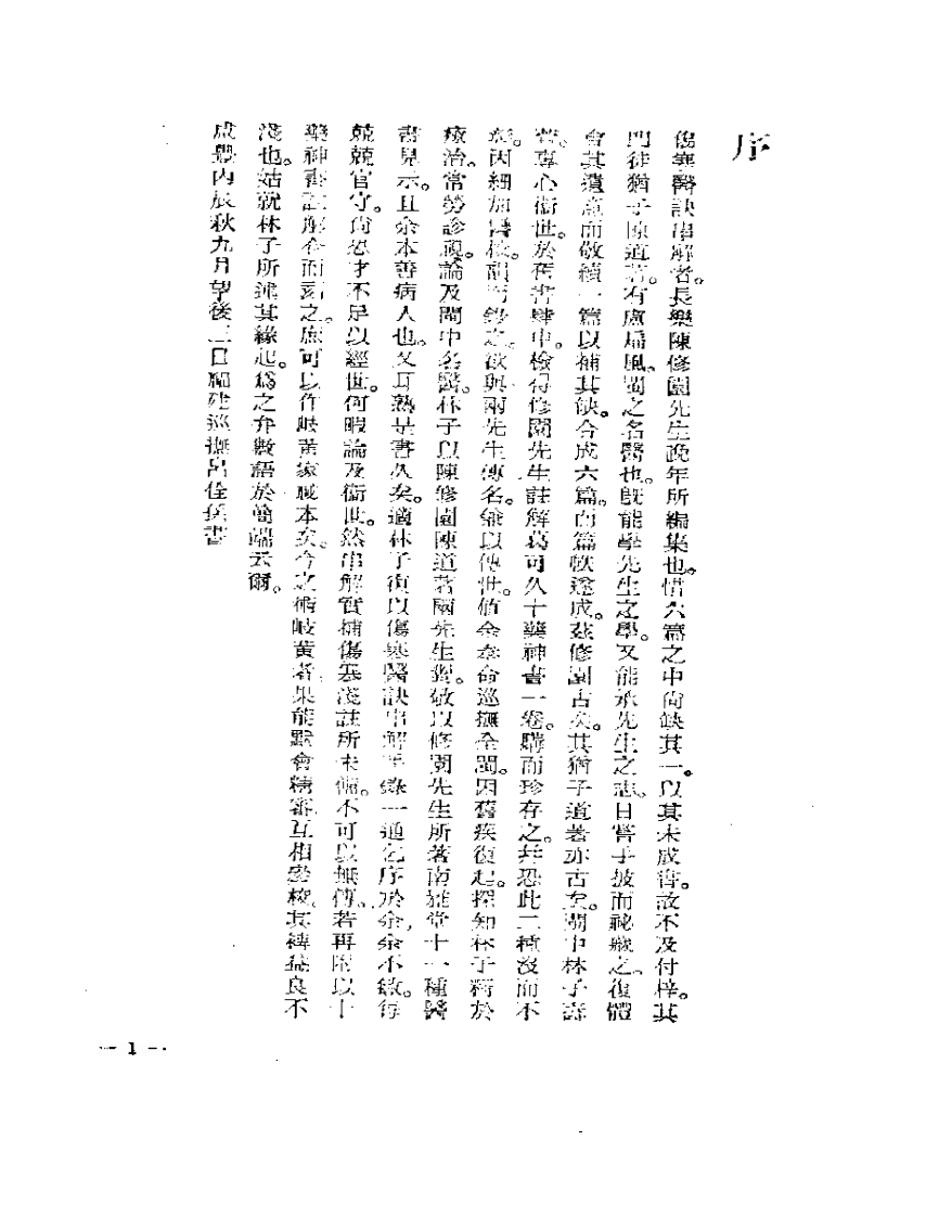 陈修园伤寒医诀串讲.pdf 第3页