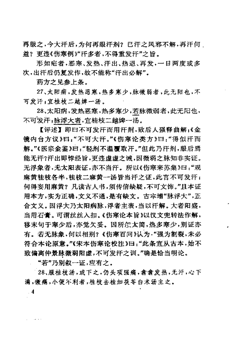 古本伤寒杂病论校评 蔡德元1992.pdf 第4页
