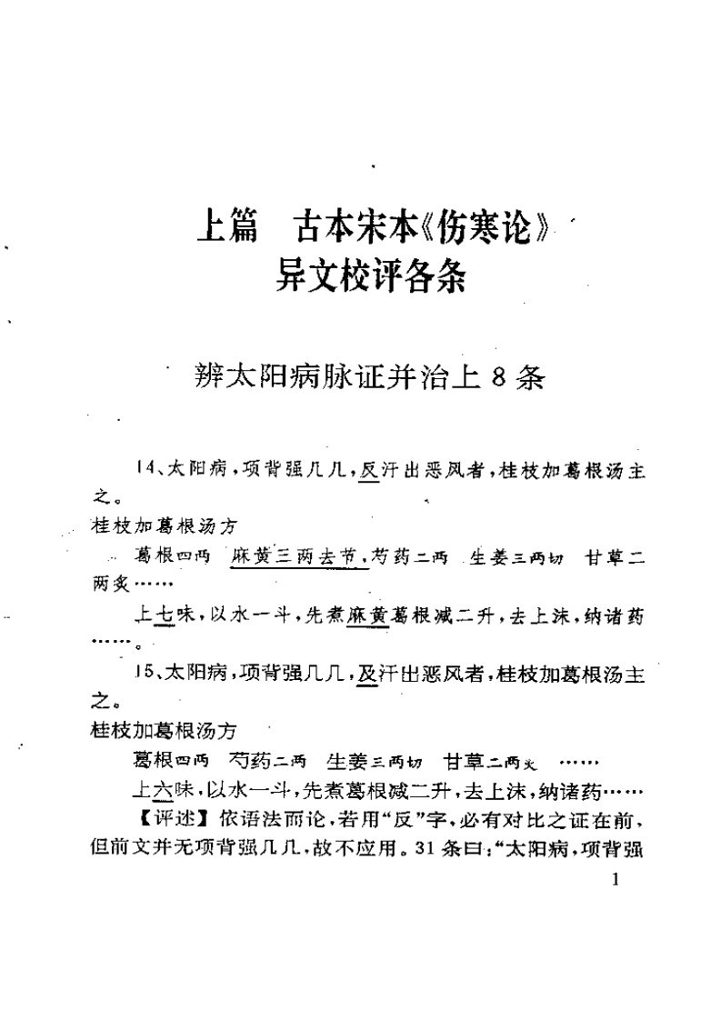 古本伤寒杂病论校评 蔡德元1992.pdf 第1页