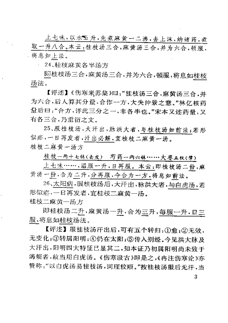 古本伤寒杂病论校评 蔡德元1992.pdf 第3页
