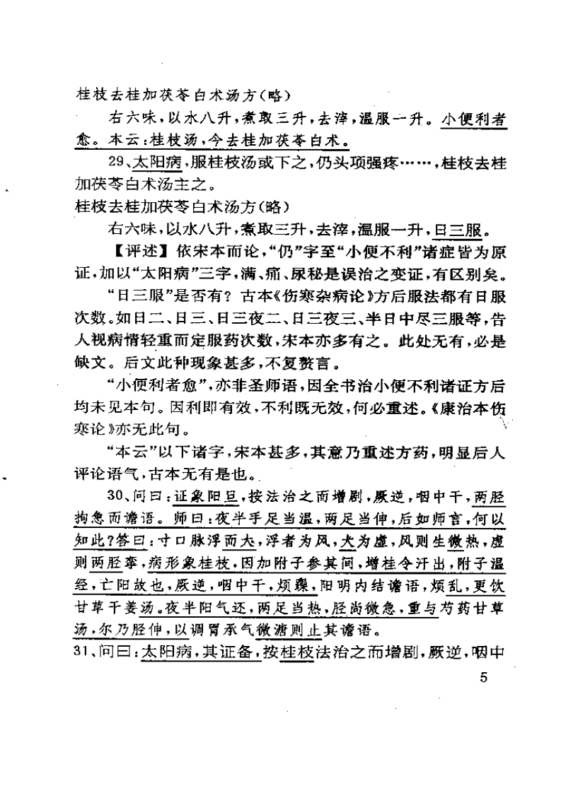 古本伤寒杂病论校评 蔡德元1992.pdf 第5页