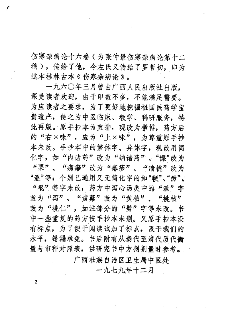 桂林孤本伤寒杂病论.pdf 第4页
