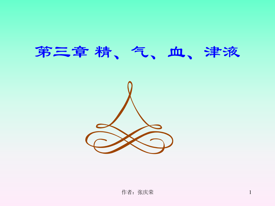 精气血.ppt 第1页