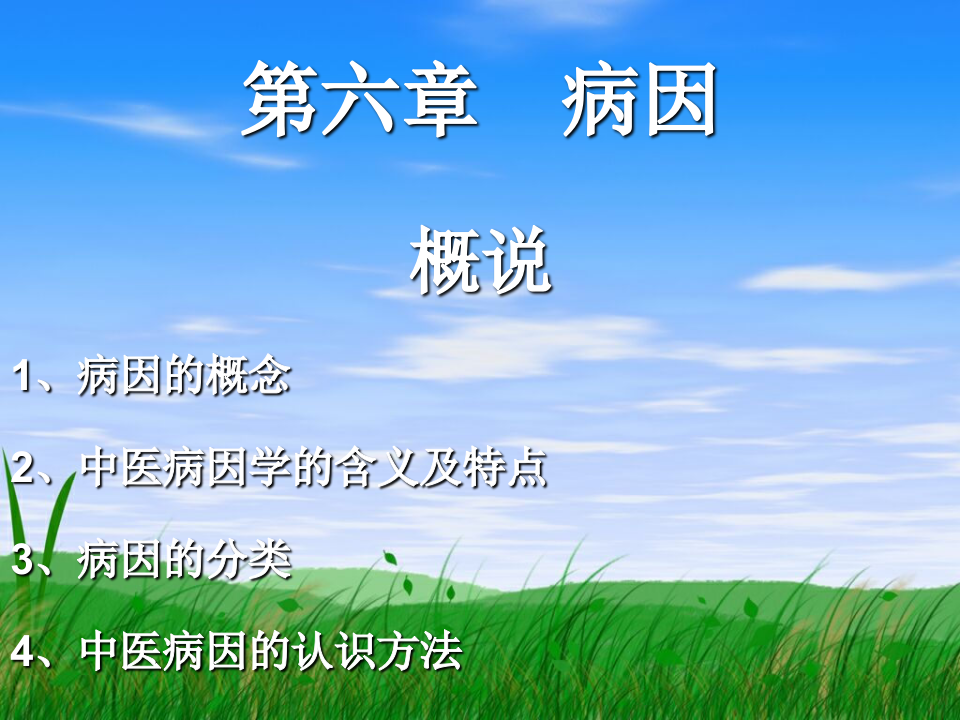 中医病因.ppt 第1页