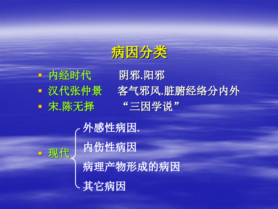 中医病因.ppt 第4页