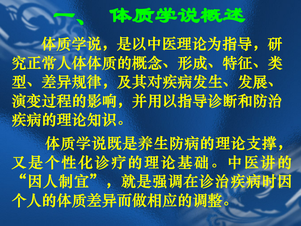 中医基础理论_9-体_质.ppt 第3页