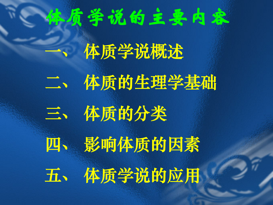 中医基础理论_9-体_质.ppt 第2页