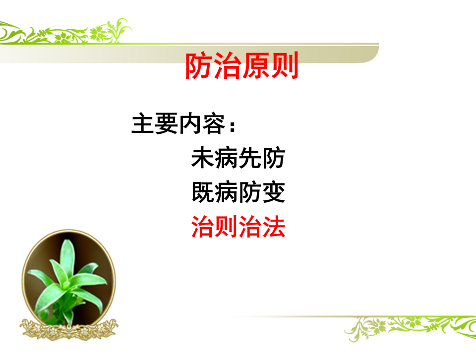 中医基础理论14防治原则.ppt 第2页