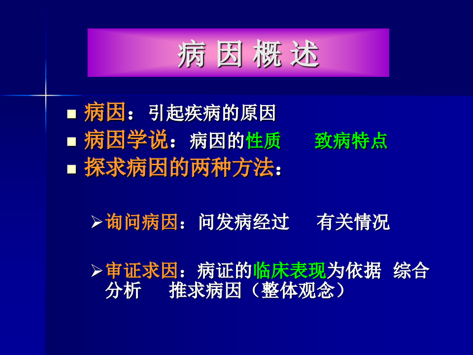 中医基础理论-病因.ppt 第3页