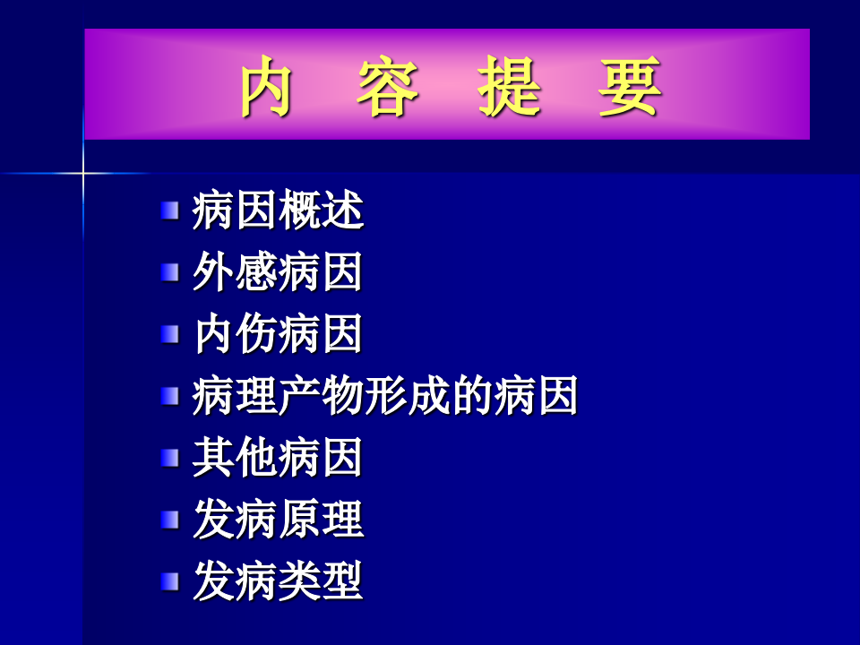 中医基础理论-病因.ppt 第2页