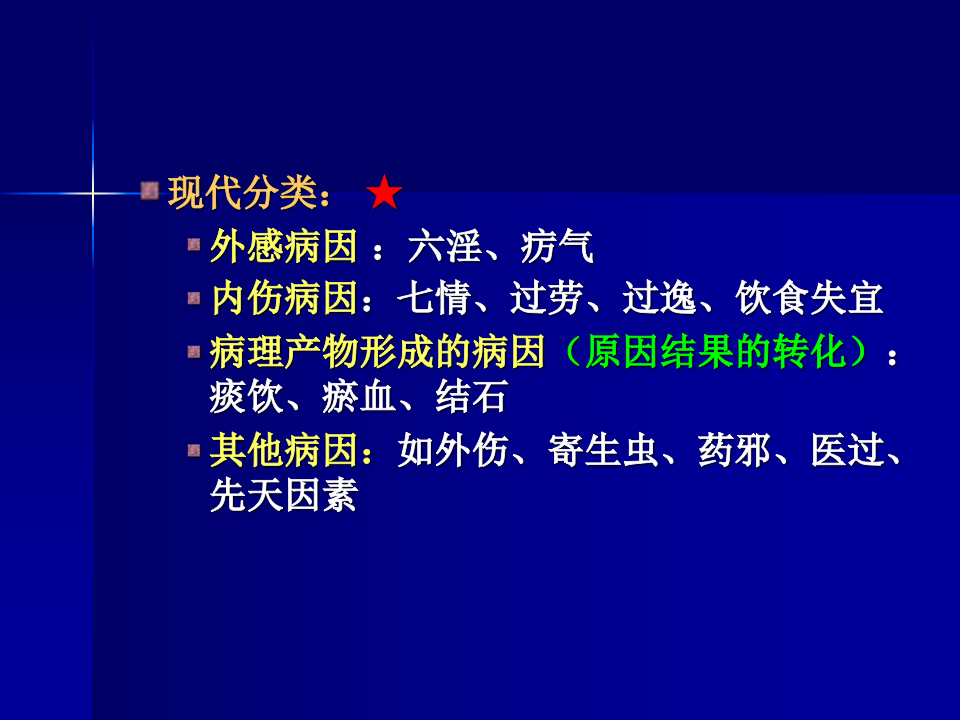 中医基础理论-病因.ppt 第5页