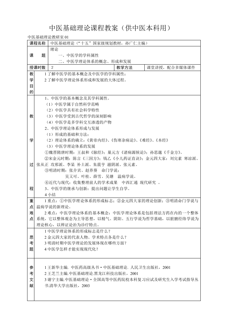 中医基础理论教案.doc 第2页
