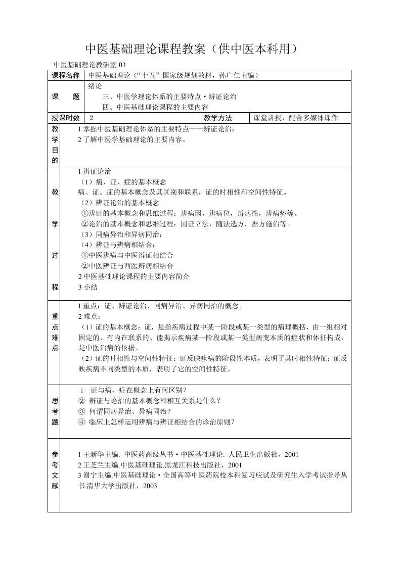 中医基础理论教案.doc 第4页