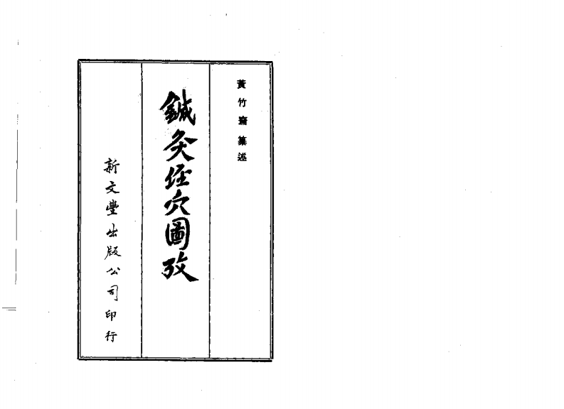 针灸经穴图考_黄竹斋.pdf 第1页