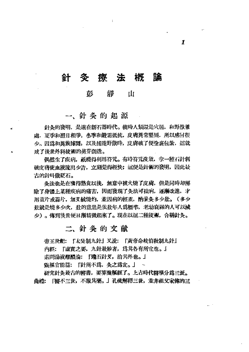 针灸疗法选集.pdf 第2页