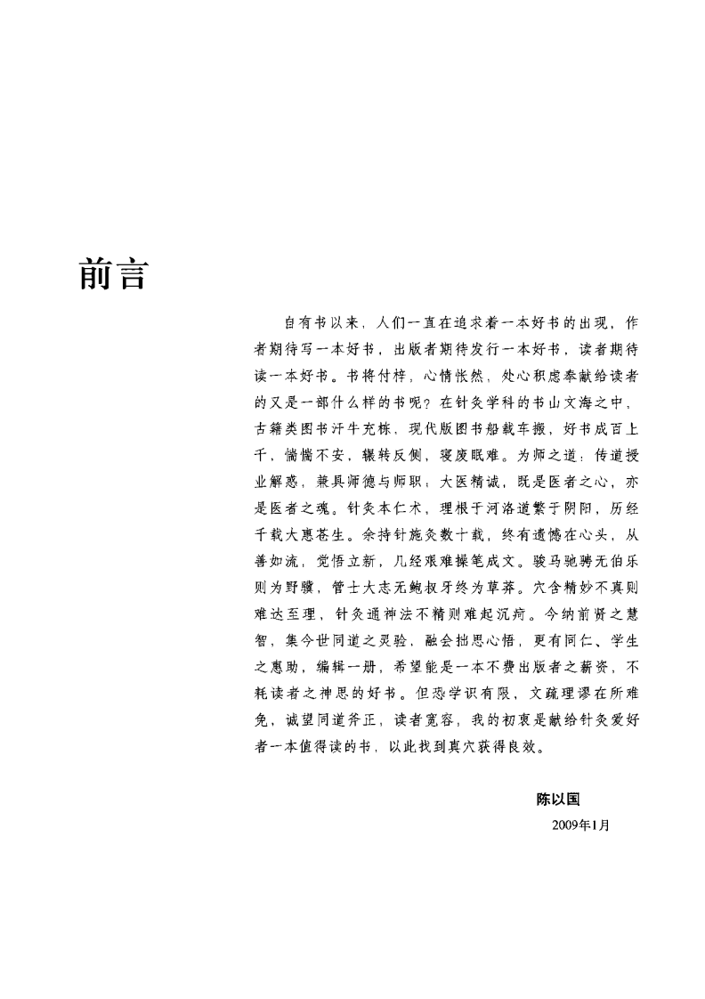 针灸经穴触诊定位图谱 陈以国、成泽东主编.pdf 第5页