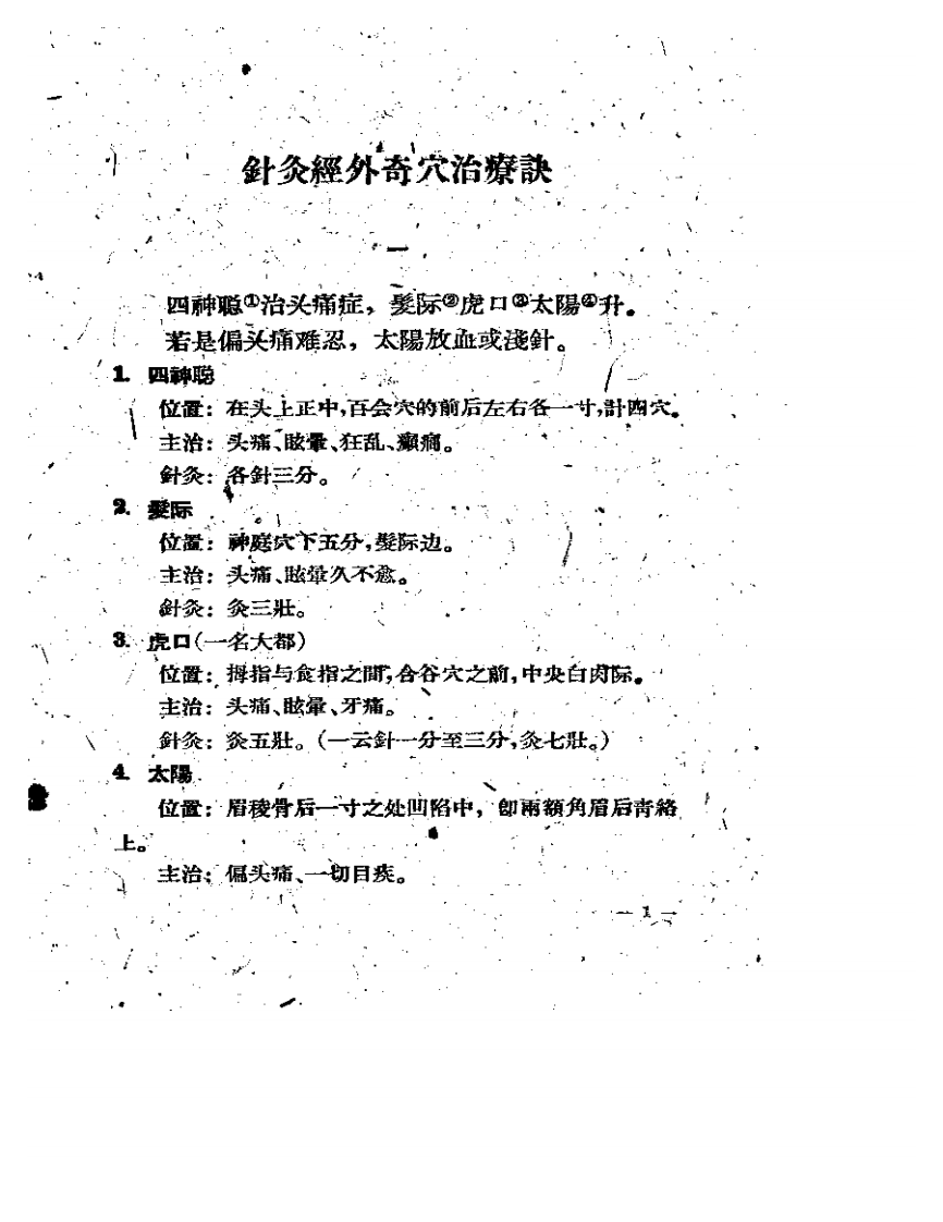 针灸经外奇穴治疗学.pdf 第1页