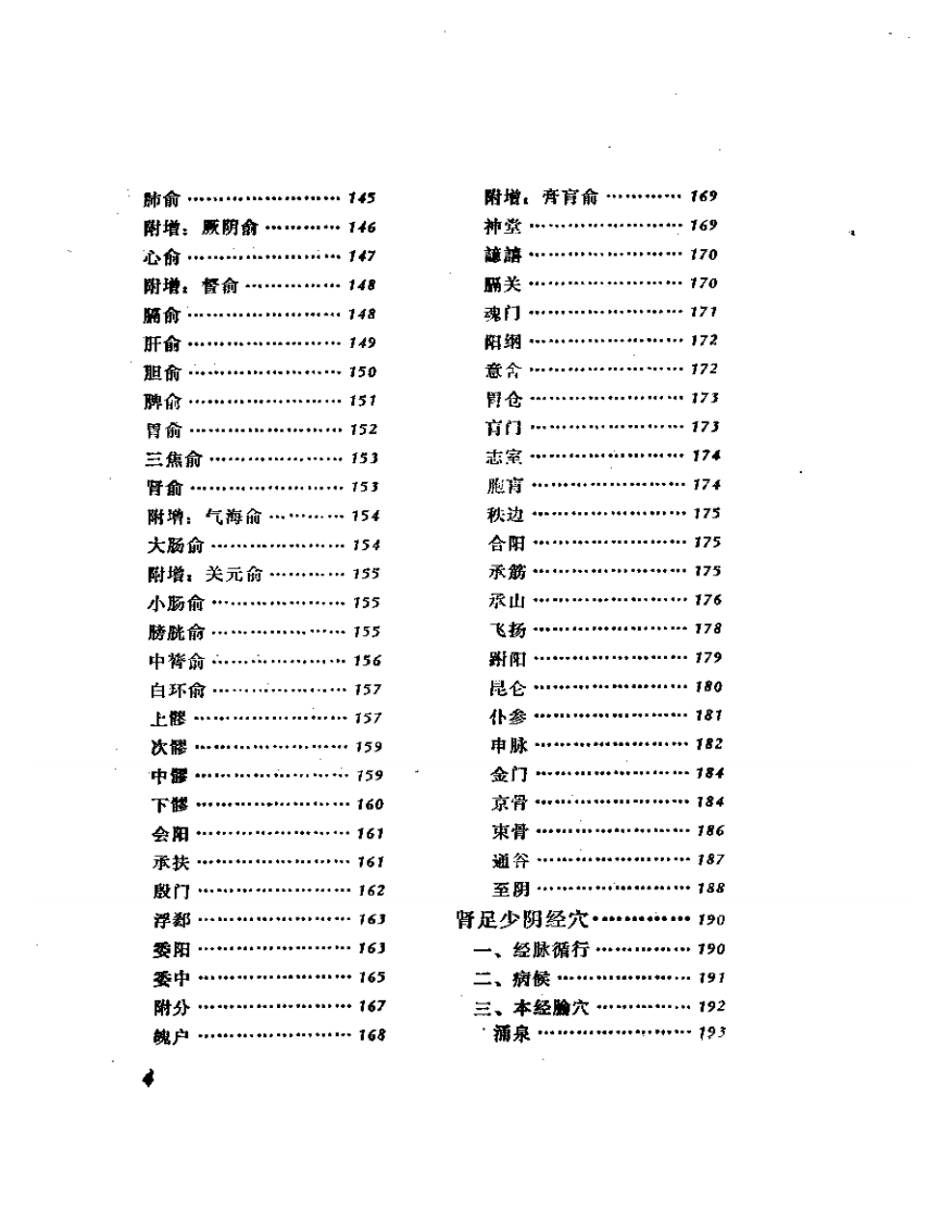 针灸甲乙经腧穴重辑.pdf 第4页