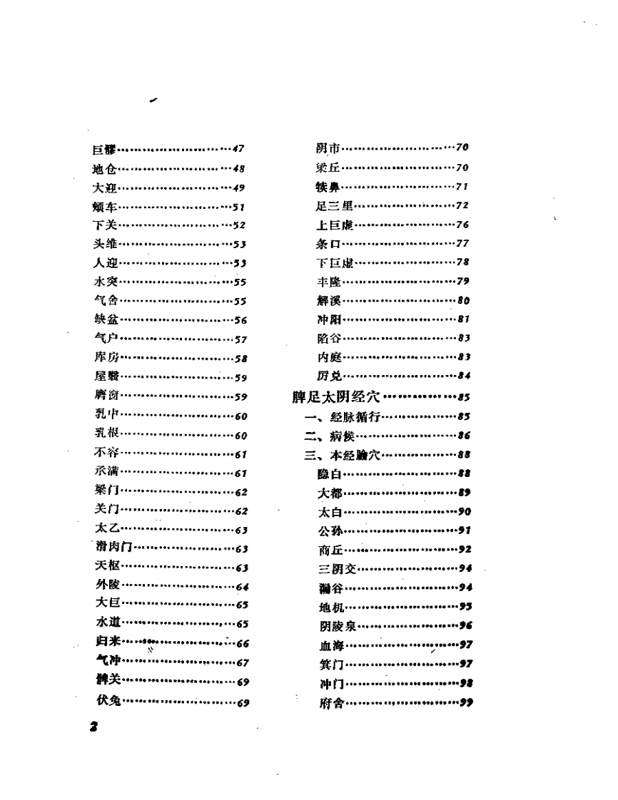 针灸甲乙经腧穴重辑.pdf 第2页