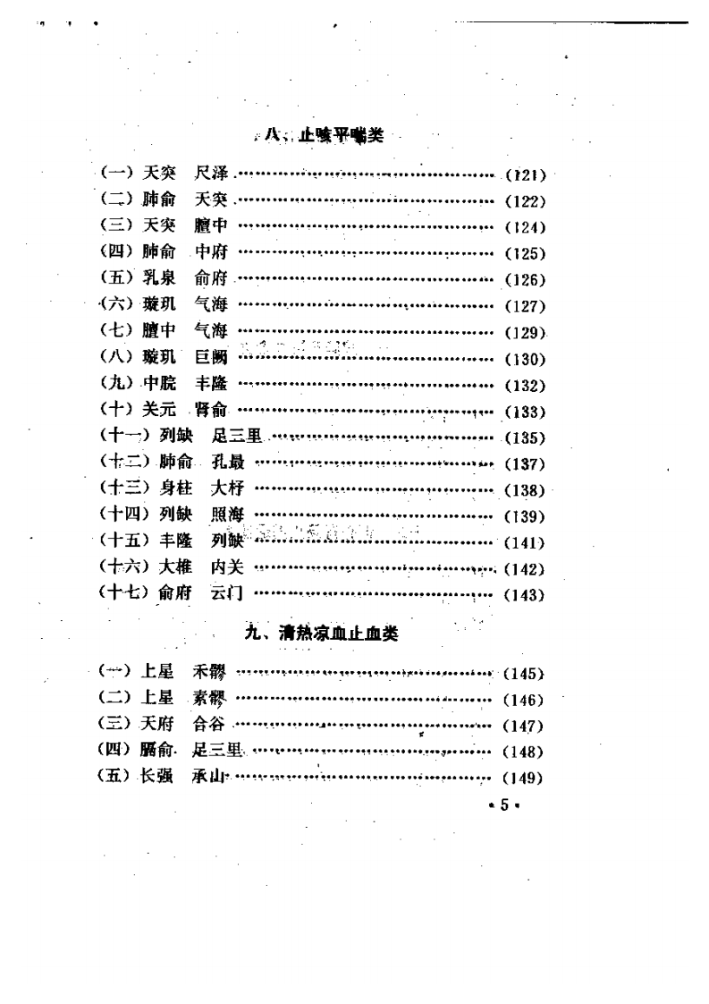 针灸对穴临床经验集.pdf 第5页