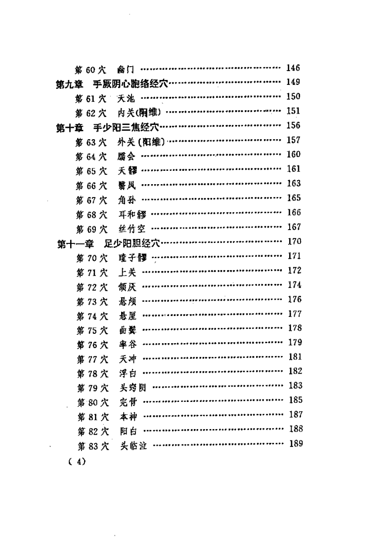 针灸会合穴临证精要.pdf 第4页