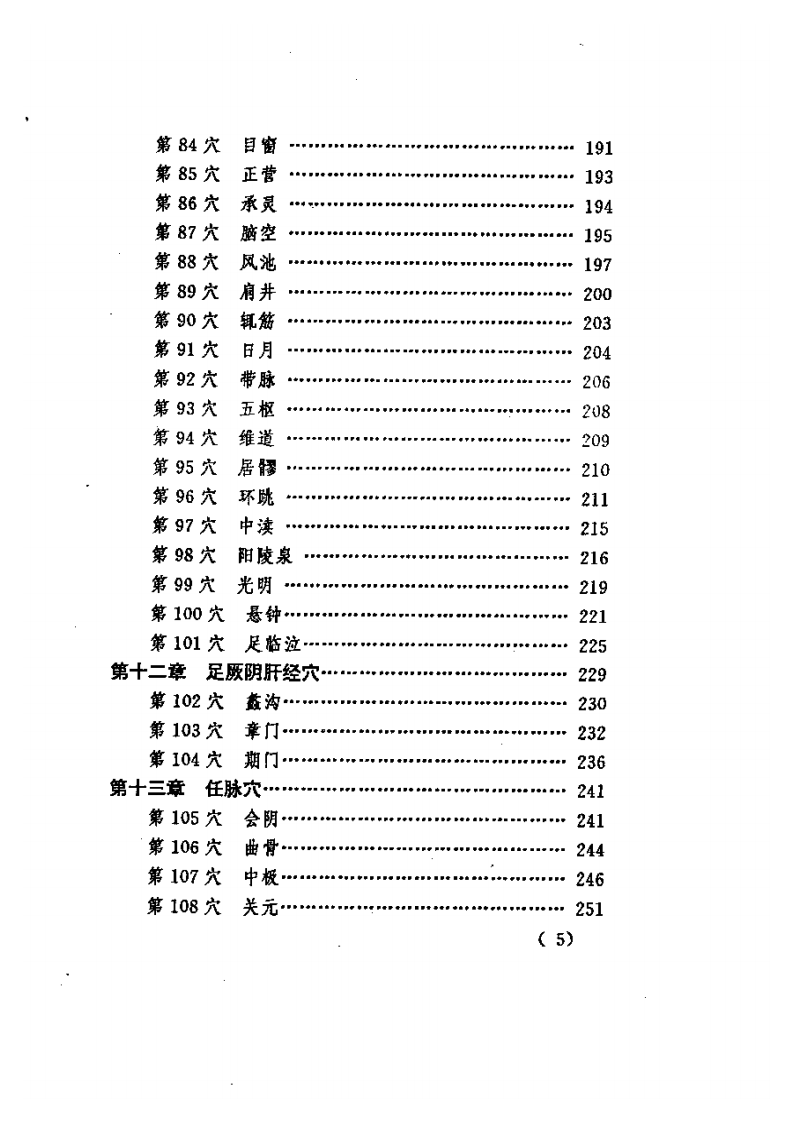 针灸会合穴临证精要.pdf 第5页