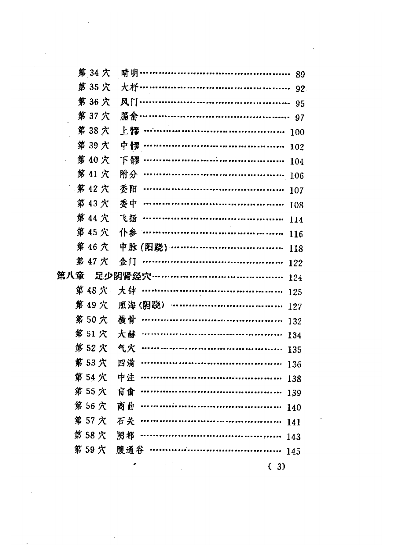 针灸会合穴临证精要.pdf 第3页