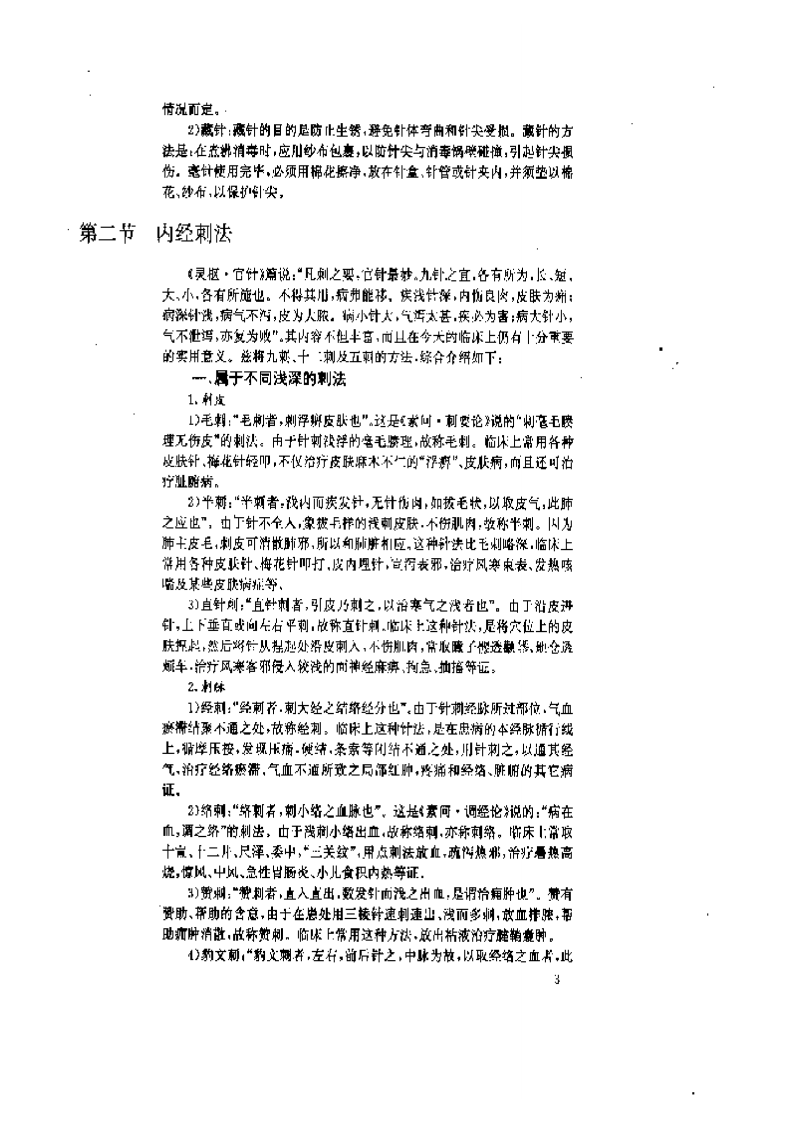 针灸补泻手法.pdf 第5页