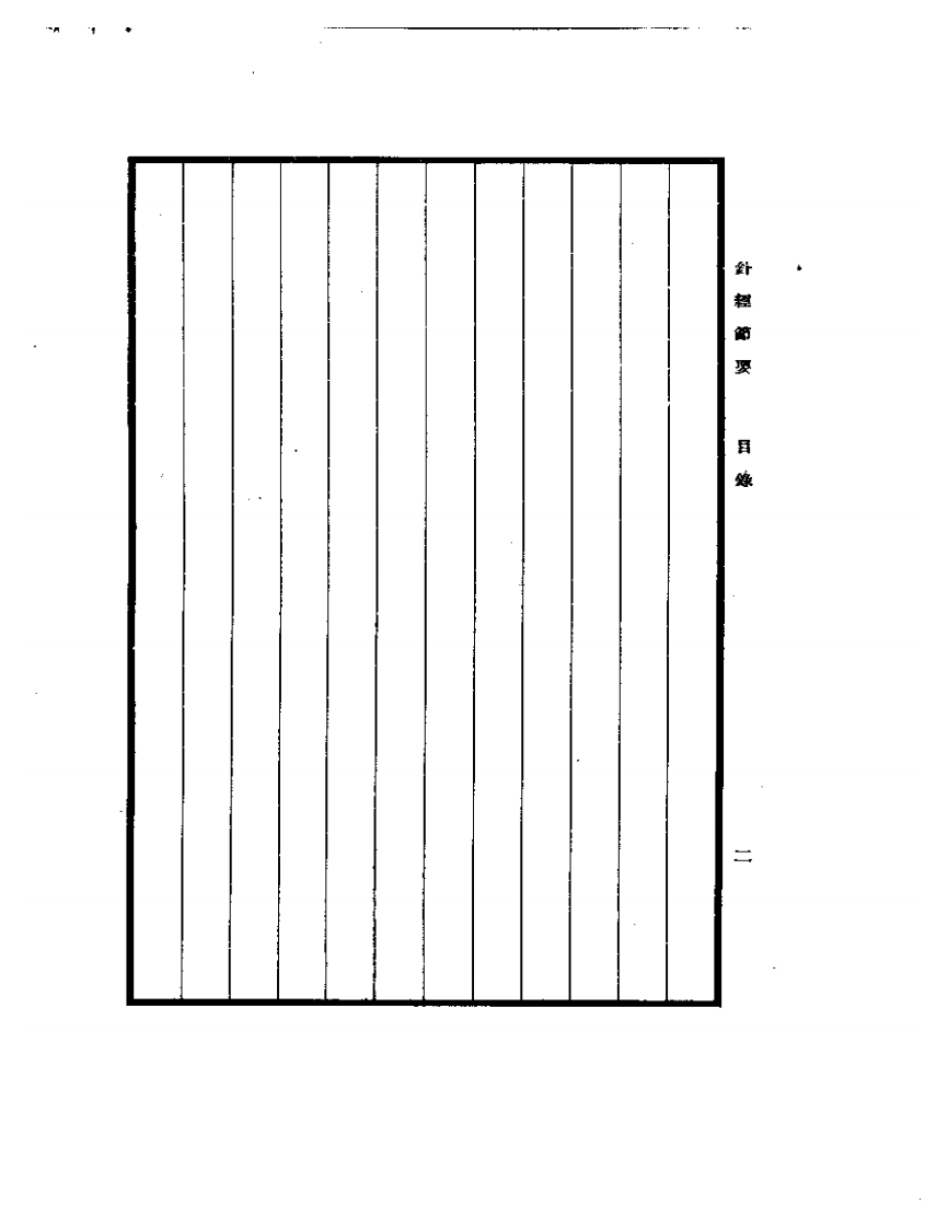 针经节要1935.11.pdf 第2页