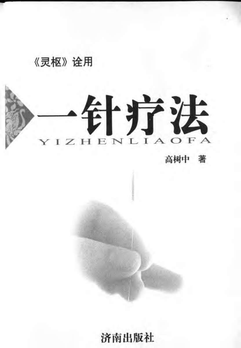 一针疗法  《灵枢》诠用.pdf 第3页